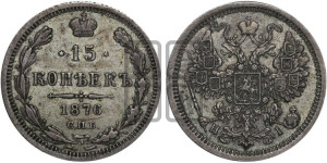 15 копеек 1876 года СПБ/НI