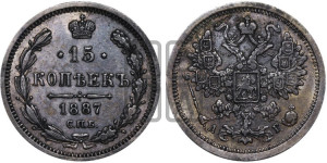 15 копеек 1887 года СПБ/АГ