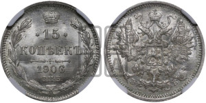 15 копеек 1906 года СПБ/ЭБ