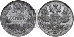 15 копеек 1911 года СПБ/ЭБ