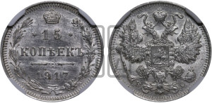 15 копеек 1917 года ВС