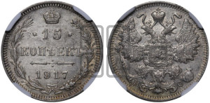 15 копеек 1917 года ВС