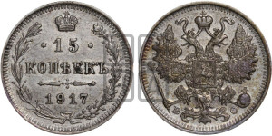 15 копеек 1917 года ВС
