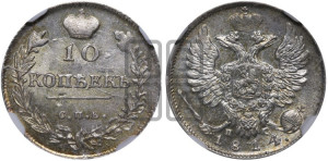 10 копеек 1814 года СПБ/ПС (крылья орла подняты)