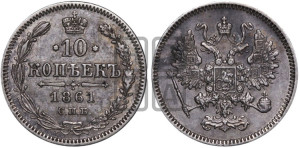 10 копеек 1861