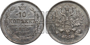 10 копеек 1870