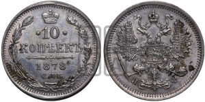 10 копеек 1878