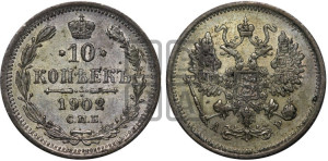 10 копеек 1902 года СПБ/АР