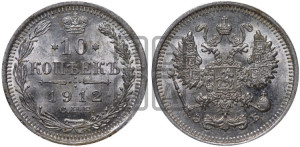 10 копеек 1912 года СПБ/ЭБ