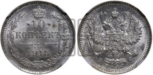 10 копеек 1915 года ВС