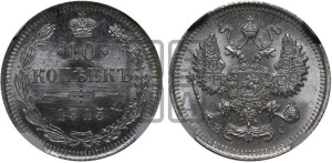 10 копеек 1915 года ВС