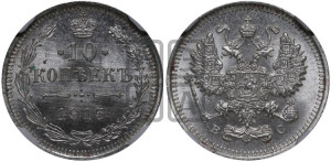 10 копеек 1915 года ВС