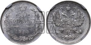 10 копеек 1915 года ВС