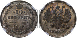 10 копеек 1915 года ВС