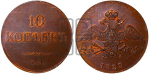 10 копеек 1833 года ЕМ/ФХ (ЕМ, Екатеринбургский двор)