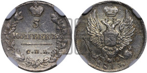 5 копеек 1815 года СПБ/МФ (крылья орла подняты)