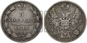 5 копеек 1848 года СПБ/НI (орел 1846 года СПБ/НI, хвост из 7-ми перьев)