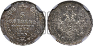 5 копеек 1855 года СПБ/НI (орел 1851 года СПБ/НI, узкий хвост из 7-ми перьев, боковые перья отдалены от центрального)