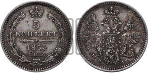 5 копеек 1855 года СПБ/НI (орел 1851 года СПБ/НI, узкий хвост из 7-ми перьев, боковые перья отдалены от центрального)