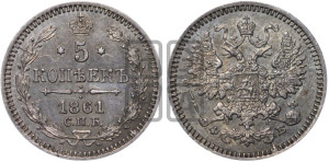 5 копеек 1861 года СПБ/ФБ (орел 1861 года СПБ/ФБ, 1 ряд длинных перьев в хвосте, широкие)