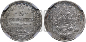 5 копеек 1862 года СПБ/МИ (орел 1861 года СПБ/МИ, 1 ряд длинных перьев в хвосте, широкие)