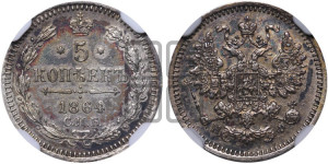 5 копеек 1864 года СПБ/НФ (орел 1861 года СПБ/НФ, 1 ряд длинных перьев в хвосте, широкие)