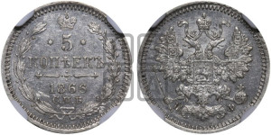 5 копеек 1866 года СПБ/НФ (орел 1861 года СПБ/НФ, 1 ряд длинных перьев в хвосте, широкие)