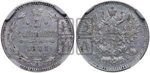 5 копеек 1871 года СПБ/НI (орел 1861 года СПБ/НI, 1 ряд длинных перьев в хвосте, широкие)