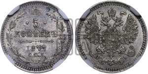 5 копеек 1877 года СПБ/НI (орел 1861 года СПБ/НI, 1 ряд длинных перьев в хвосте, широкие)