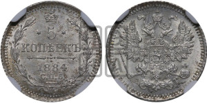 5 копеек 1884 года СПБ/АГ