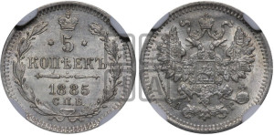 5 копеек 1885 года СПБ/АГ