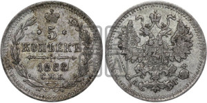 5 копеек 1888 года СПБ/АГ