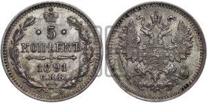 5 копеек 1891 года СПБ/АГ