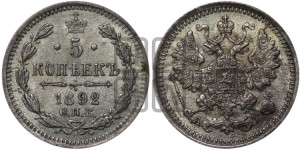 5 копеек 1892 года СПБ/АГ