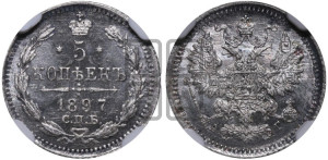 5 копеек 1897 года СПБ/АГ