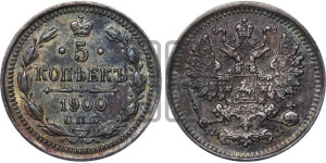 5 копеек 1900 года СПБ/ФЗ