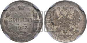 5 копеек 1903 года СПБ/АР