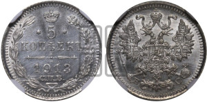 5 копеек 1913 года СПБ/ВС