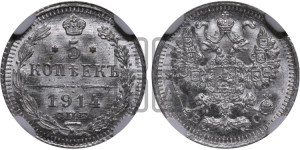 5 копеек 1914 года СПБ/ВС