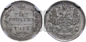 5 копеек 1914 года СПБ/ВС