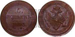 5 копеек 1803 года ЕМ (“Кольцевик”, ЕМ, орел 1806 года ЕМ, корона больше, на аверсе точка с двумя ободками)
