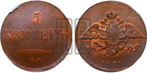 5 копеек 1833 года ЕМ/ФХ (“Крылья вниз”, ЕМ, Екатеринбургский двор)