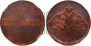 5 копеек 1834 года ЕМ/ФХ (“Крылья вниз”, ЕМ, Екатеринбургский двор)