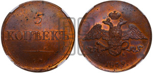 5 копеек 1839 года ЕМ/НА (“Крылья вниз”, ЕМ, Екатеринбургский двор)