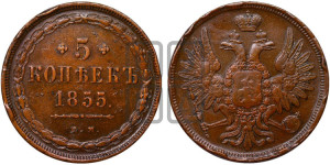 5 копеек 1855 года ЕМ (“Крылья вверх”, ЕМ, Екатеринбургский двор)