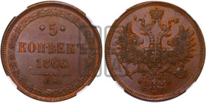 5 копеек 1866 года ЕМ (хвост узкий, под короной ленты, Св.Георгий влево)