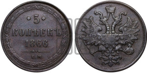5 копеек 1866 года ЕМ (хвост узкий, под короной ленты, Св.Георгий влево)