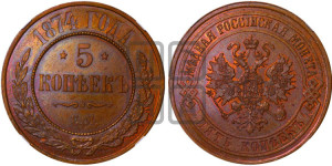 5 копеек 1874 года ЕМ (новый тип, ЕМ, Екатеринбургский двор)