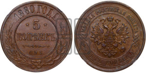 5 копеек 1880 года СПБ (новый тип, СПБ, Петербургский двор)