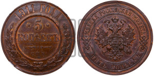 5 копеек 1911 года СПБ